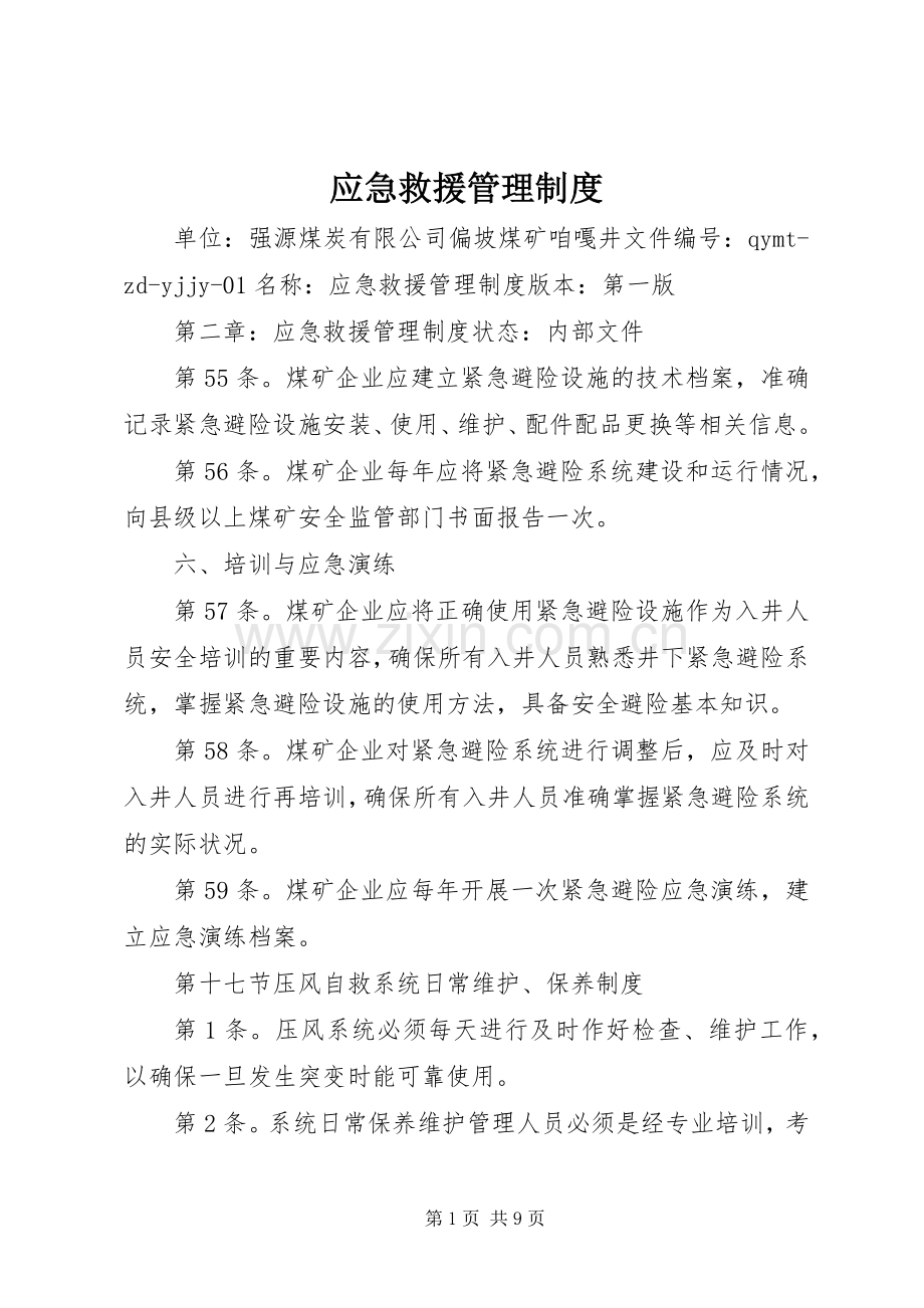 应急救援管理规章制度.docx_第1页