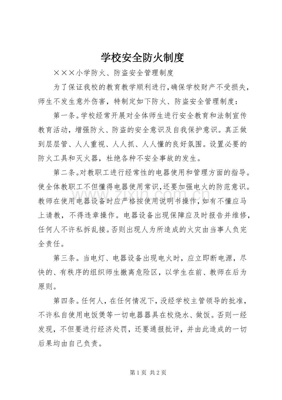 学校安全防火规章制度 .docx_第1页