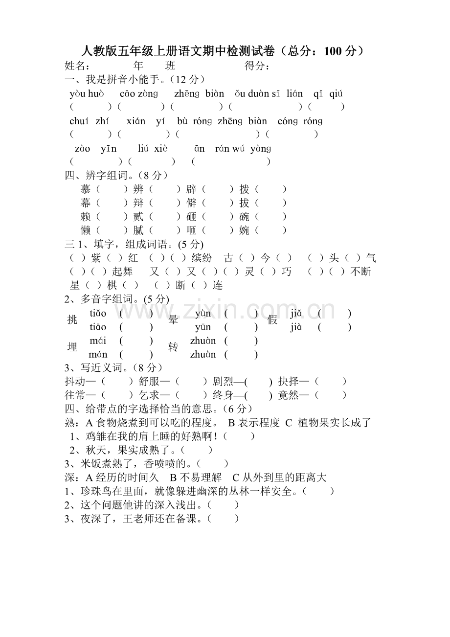 壶天中心小学小学五年级上册语文期中测试卷.doc_第1页