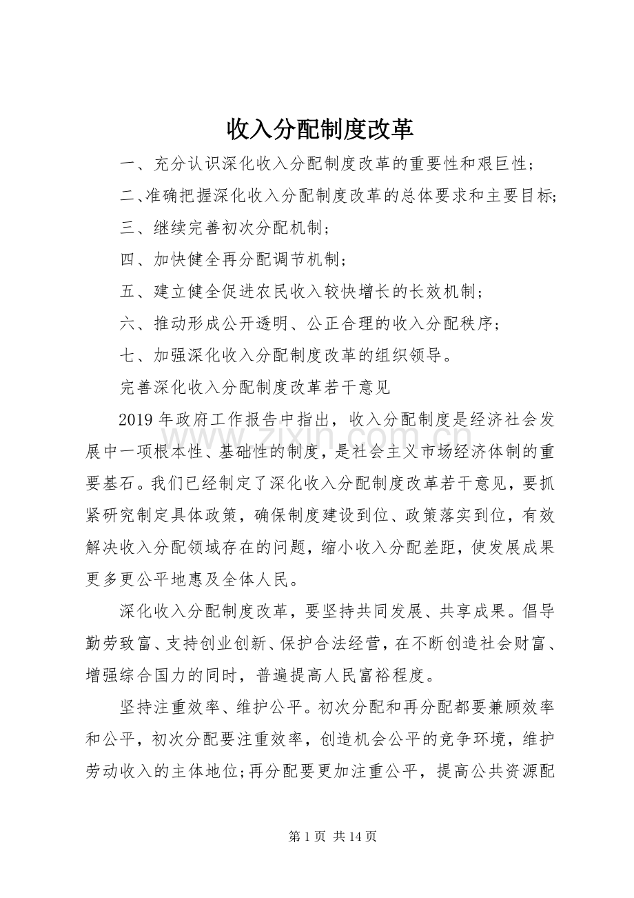 收入分配规章制度改革.docx_第1页