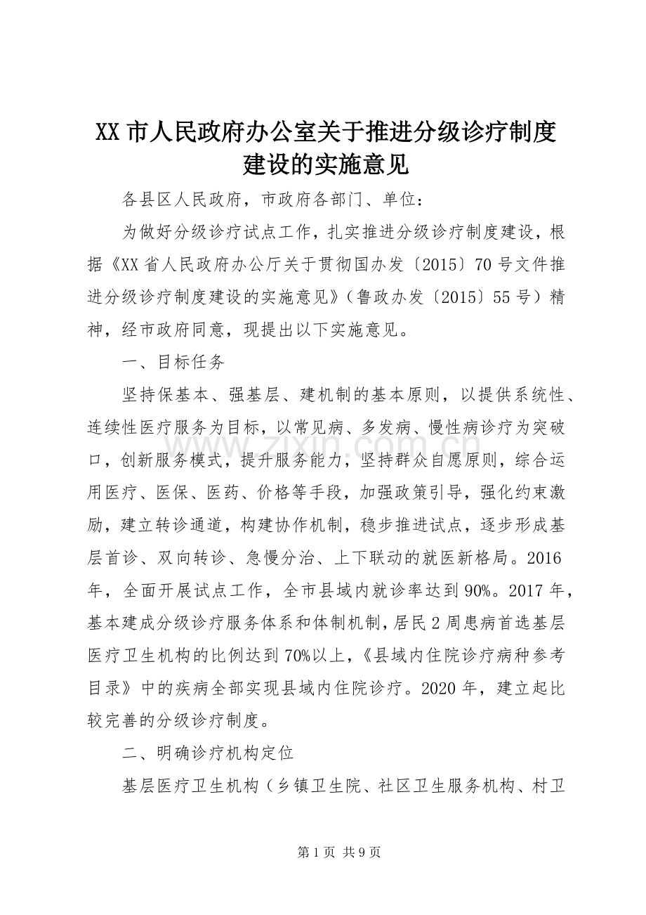 市人民政府办公室关于推进分级诊疗规章制度建设的实施意见.docx_第1页