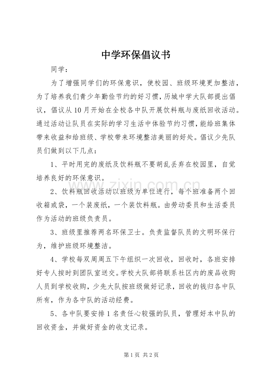 中学环保倡议书范文 (2).docx_第1页