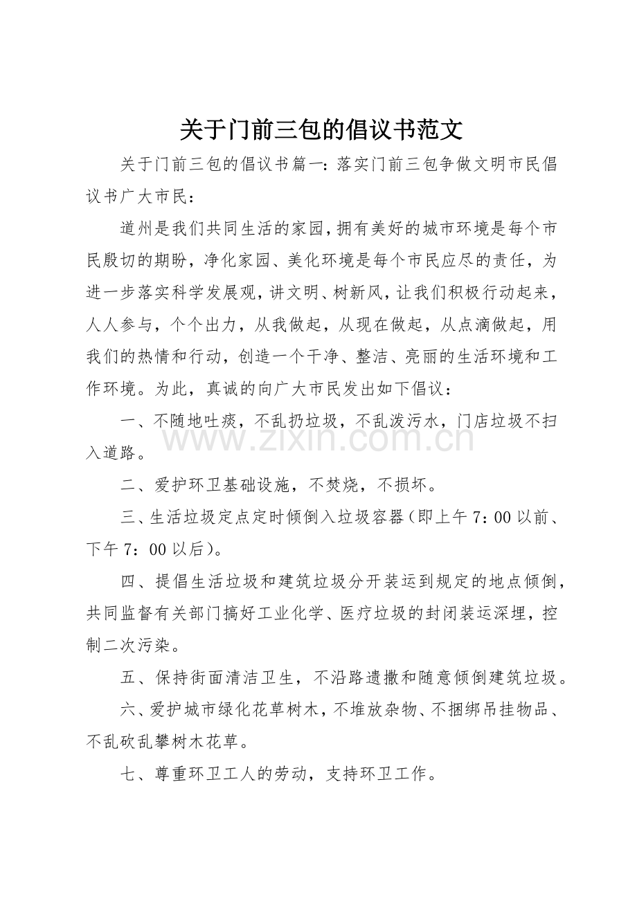 关于门前三包的倡议书.docx_第1页