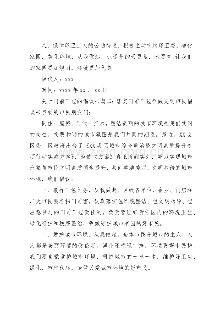 关于门前三包的倡议书.docx_第2页