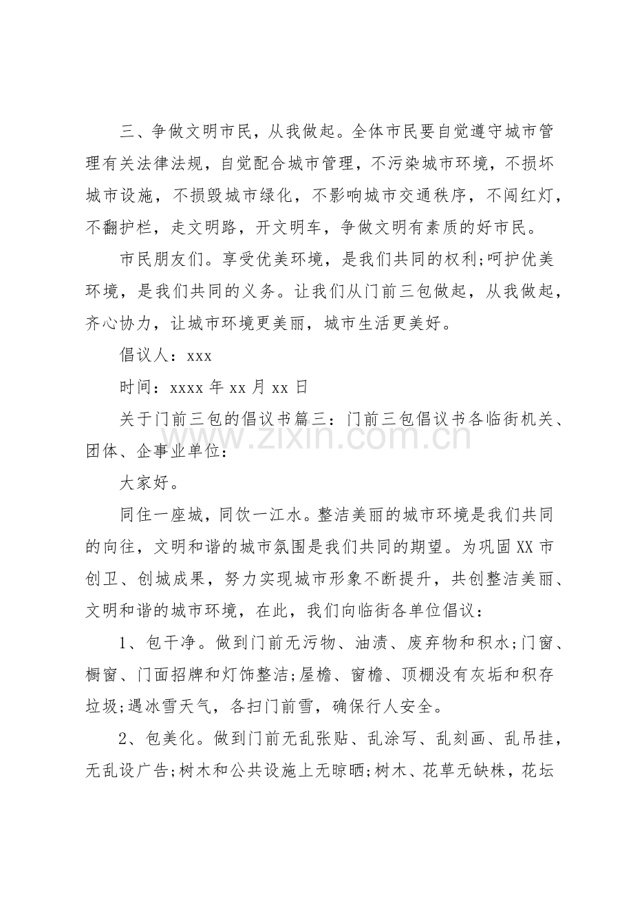 关于门前三包的倡议书.docx_第3页