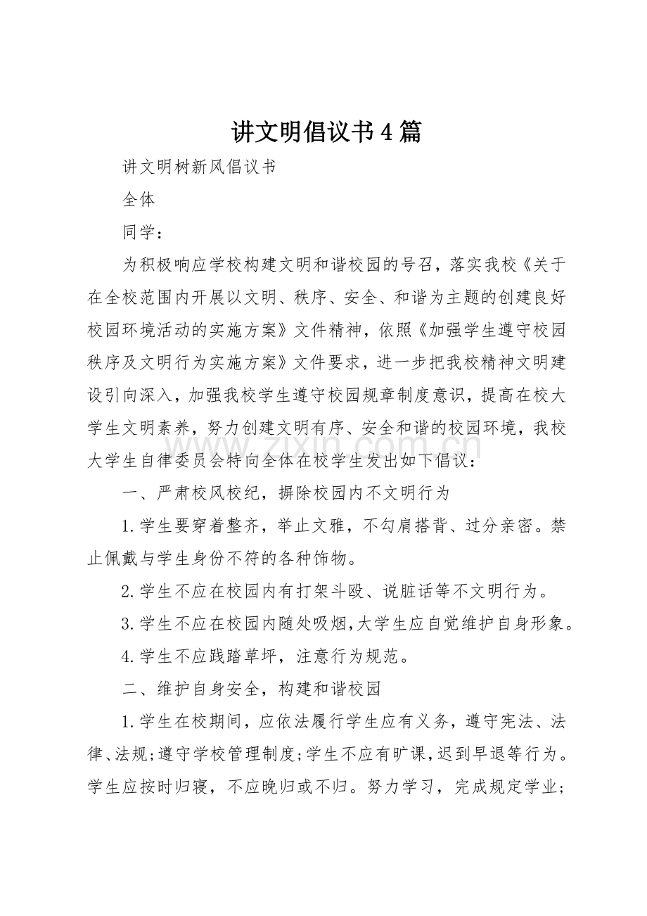 讲文明倡议书范文4篇.docx_第1页