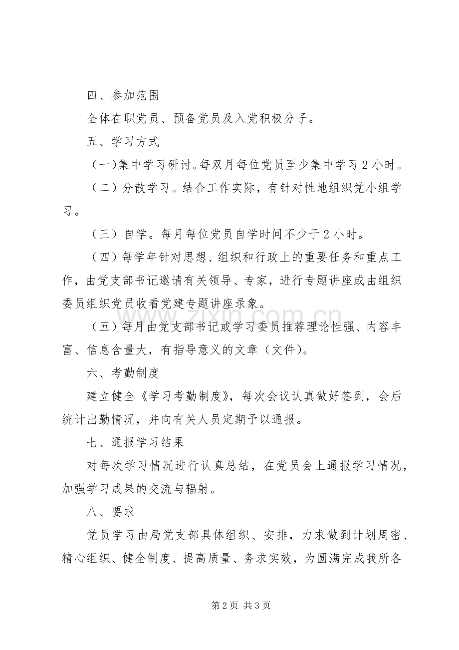 党支部学习规章制度准则.docx_第2页