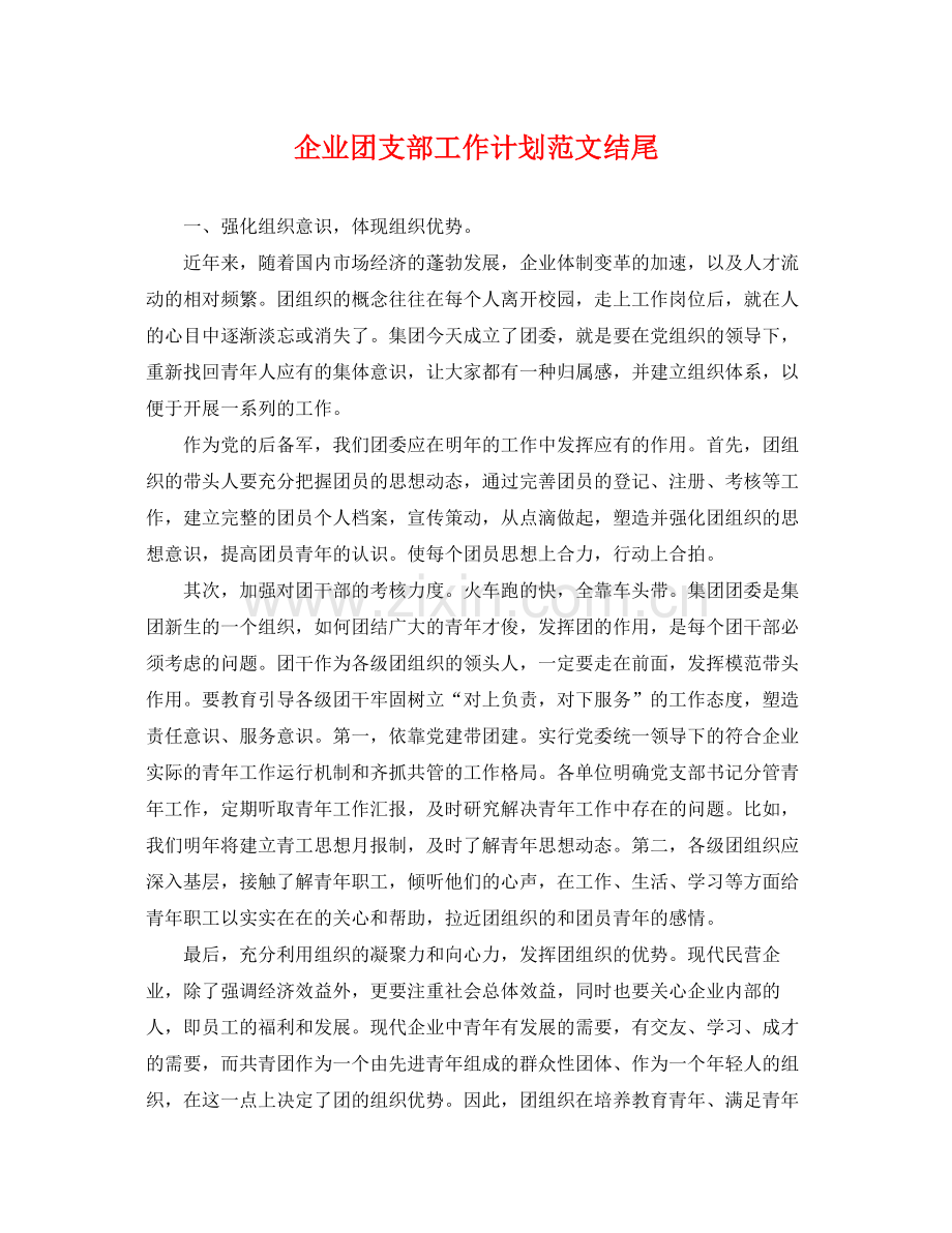 企业团支部工作计划范文结尾 .docx_第1页