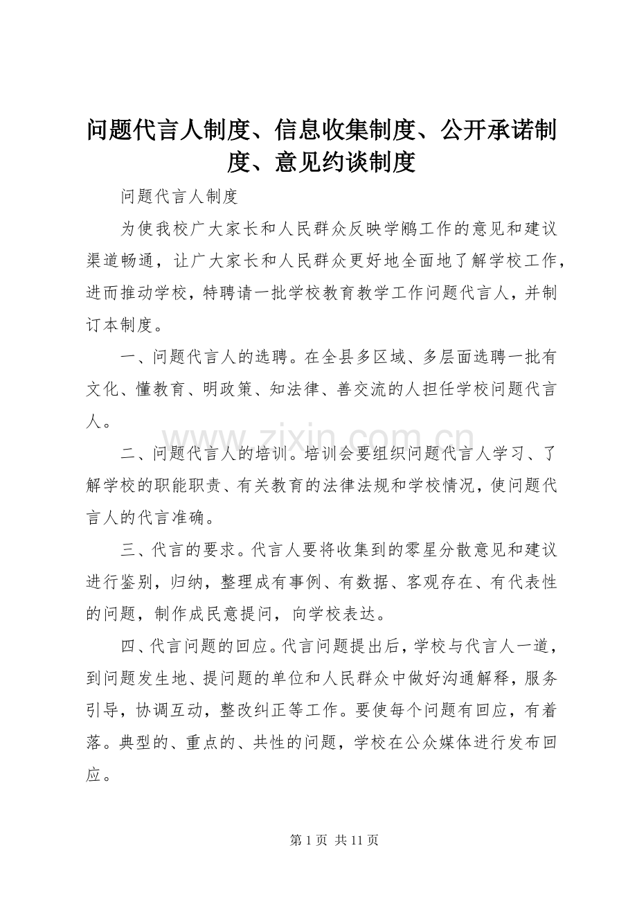 问题代言人规章制度、信息收集规章制度、公开承诺规章制度、意见约谈规章制度.docx_第1页