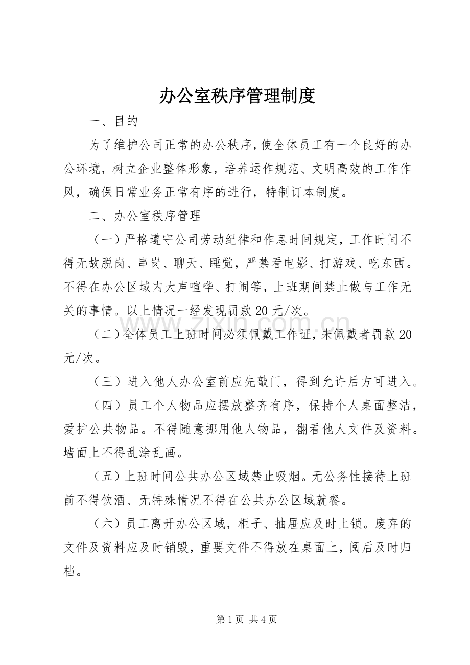 办公室秩序规章制度管理.docx_第1页