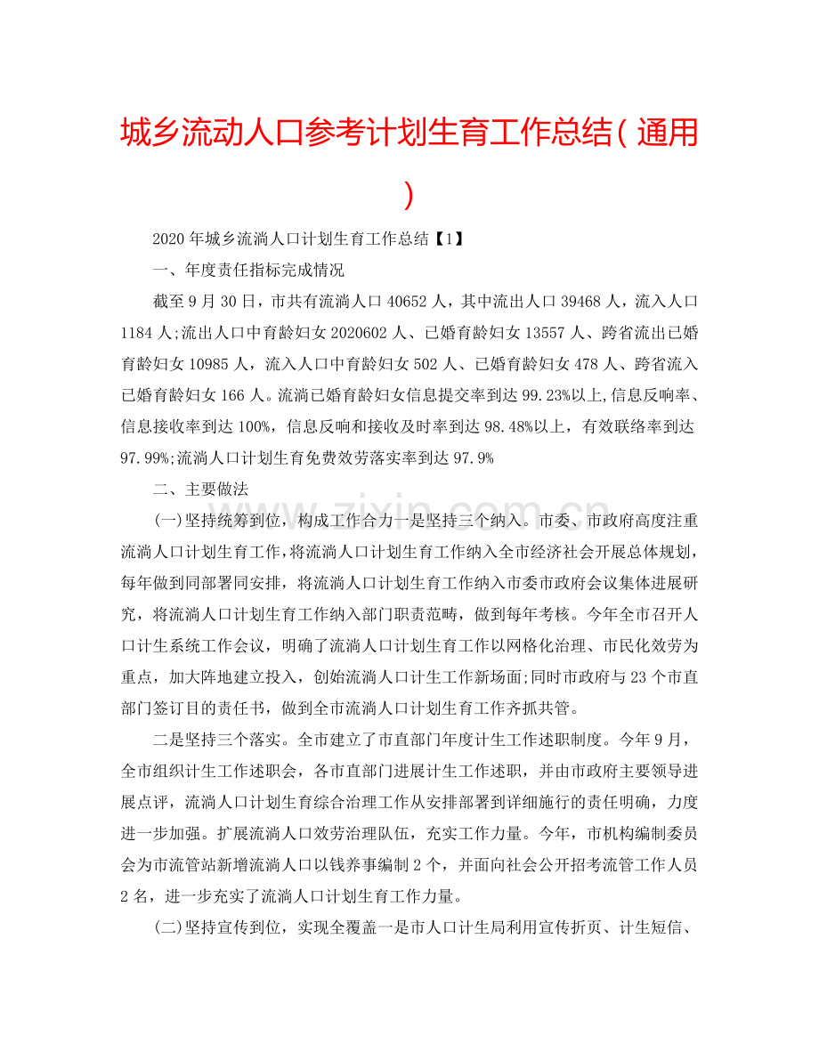 城乡流动人口参考计划生育工作总结（通用）.doc_第1页