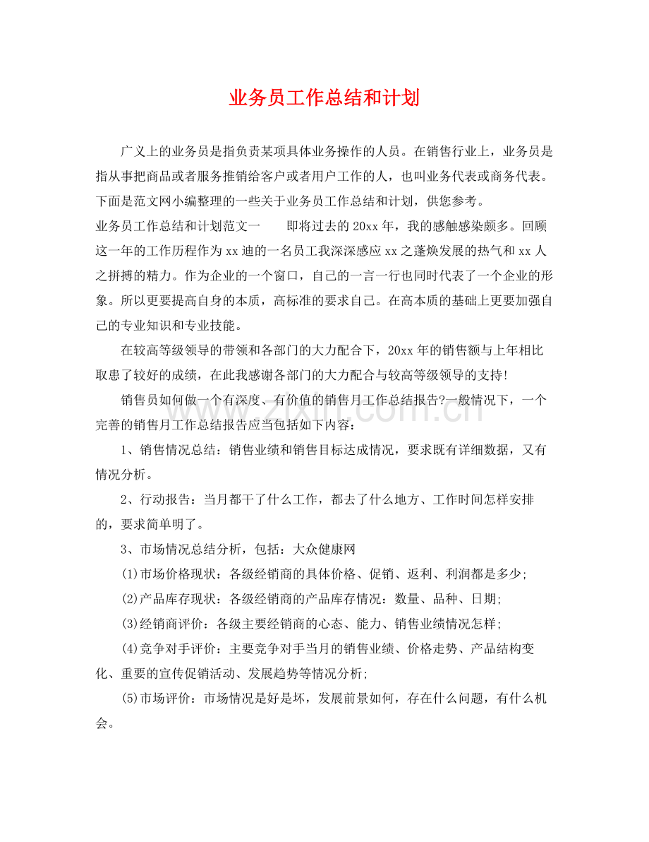 业务员工作总结和计划 .docx_第1页