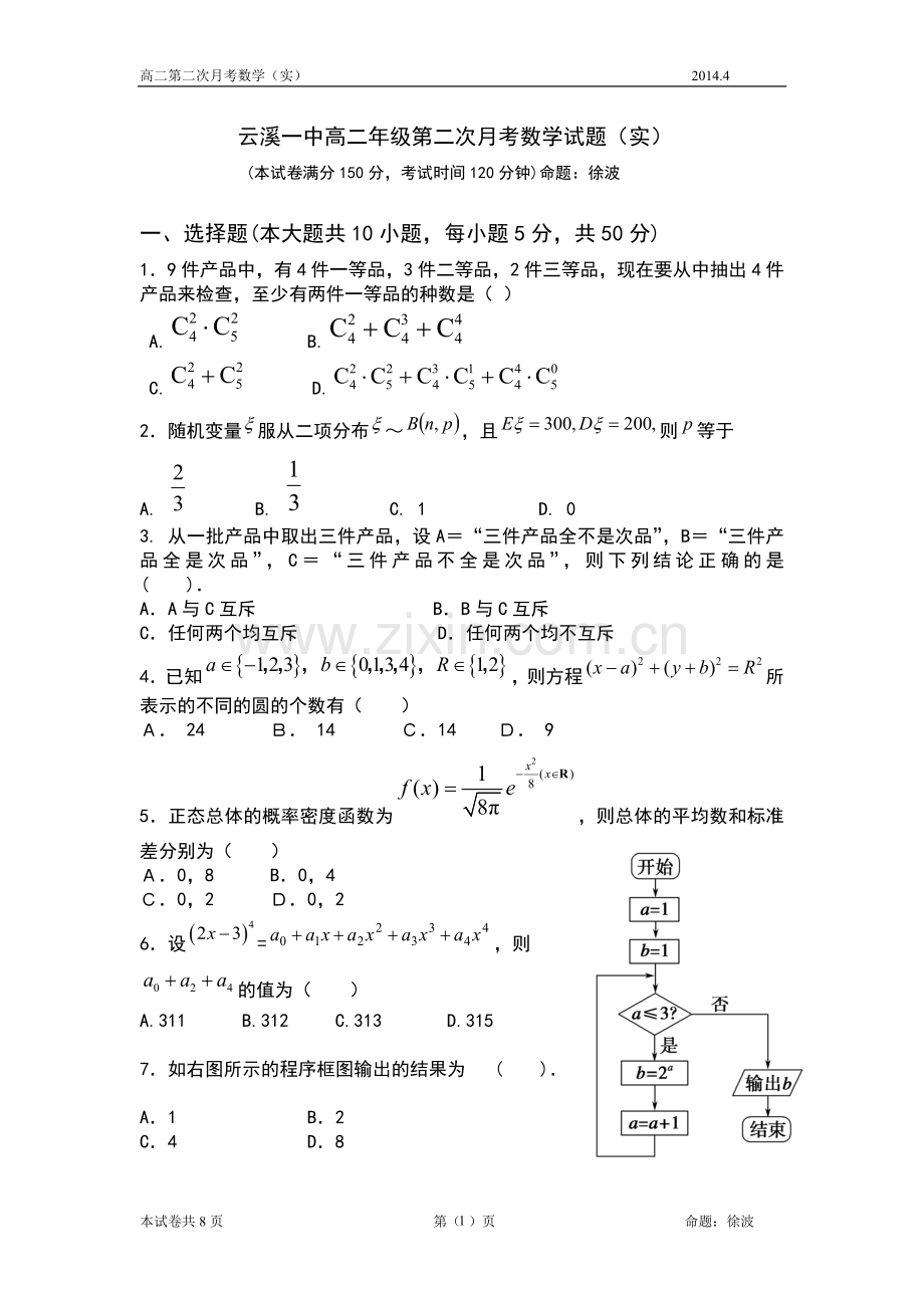 高二第二次月考数学试题(实).doc_第1页