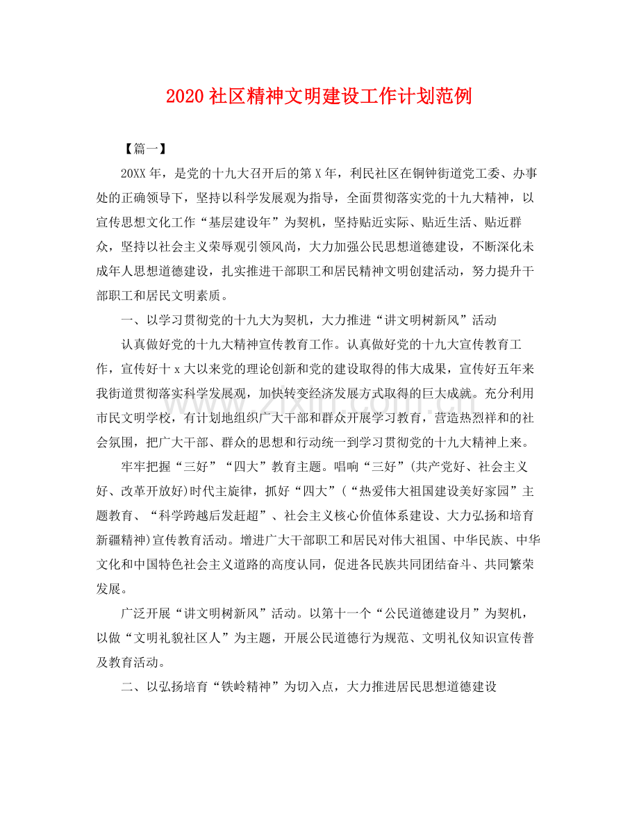 社区精神文明建设工作计划范例 .docx_第1页