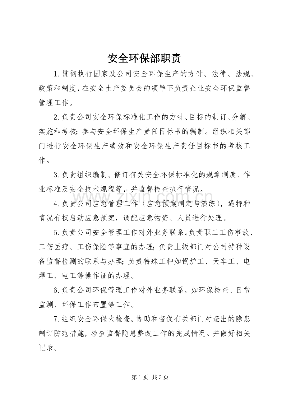 安全环保部职责要求(2).docx_第1页