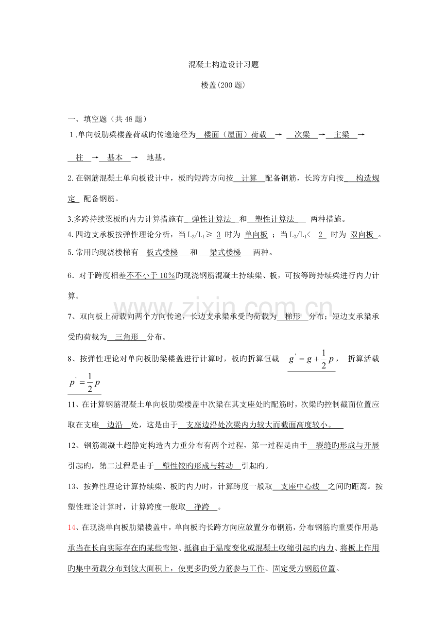 混凝土结构设计复习题及答案.docx_第1页