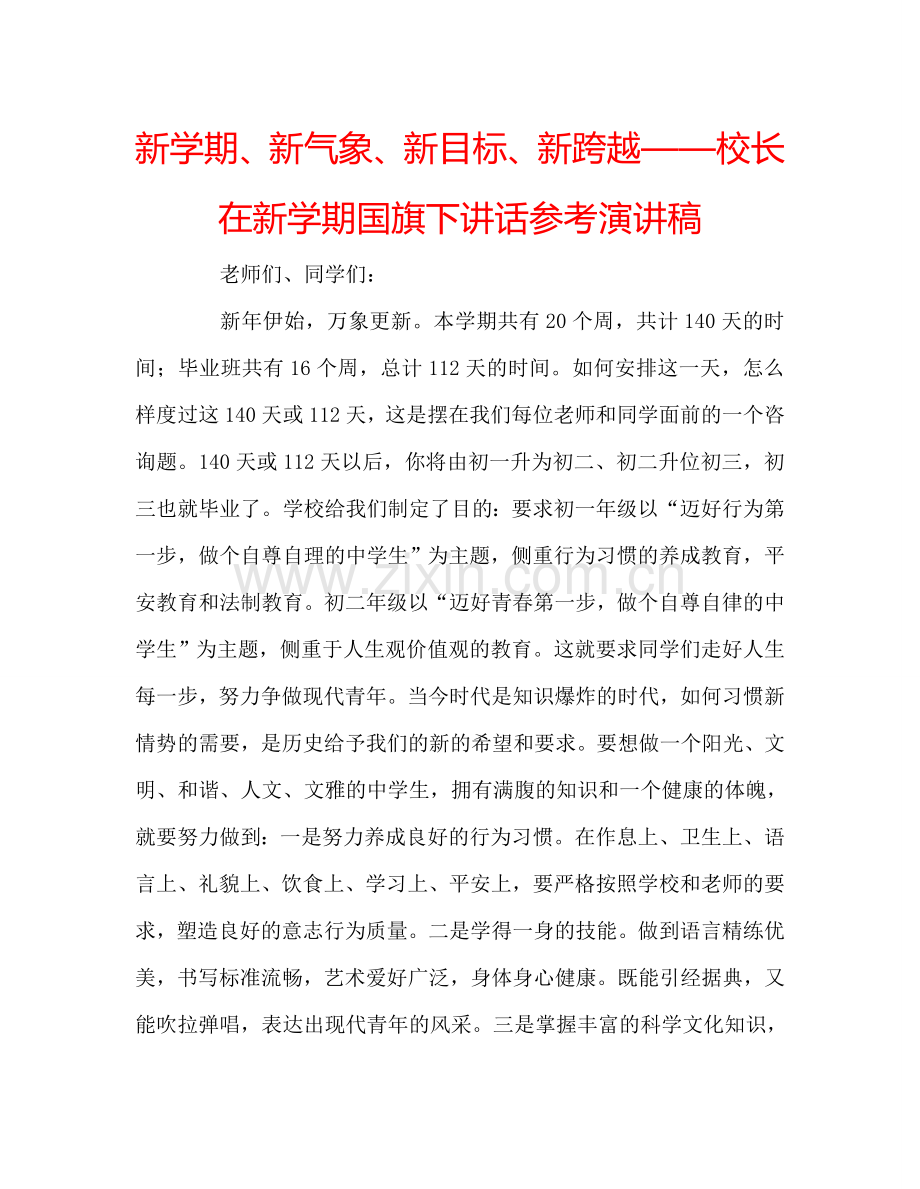 新学期、新气象、新目标、新跨越——校长在新学期国旗下讲话参考演讲稿.doc_第1页