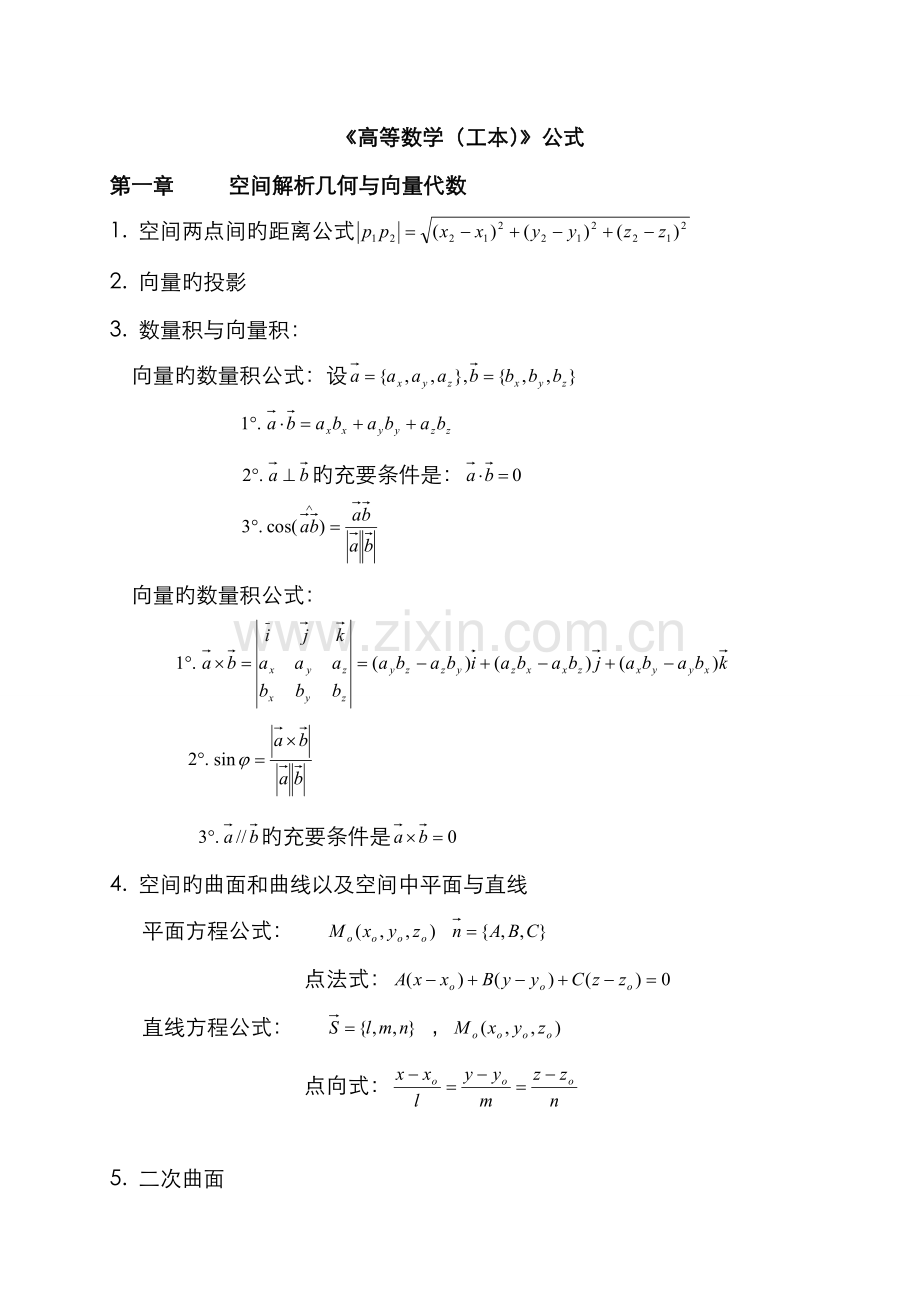 2022年自考高等数学工本公式大全.doc_第1页