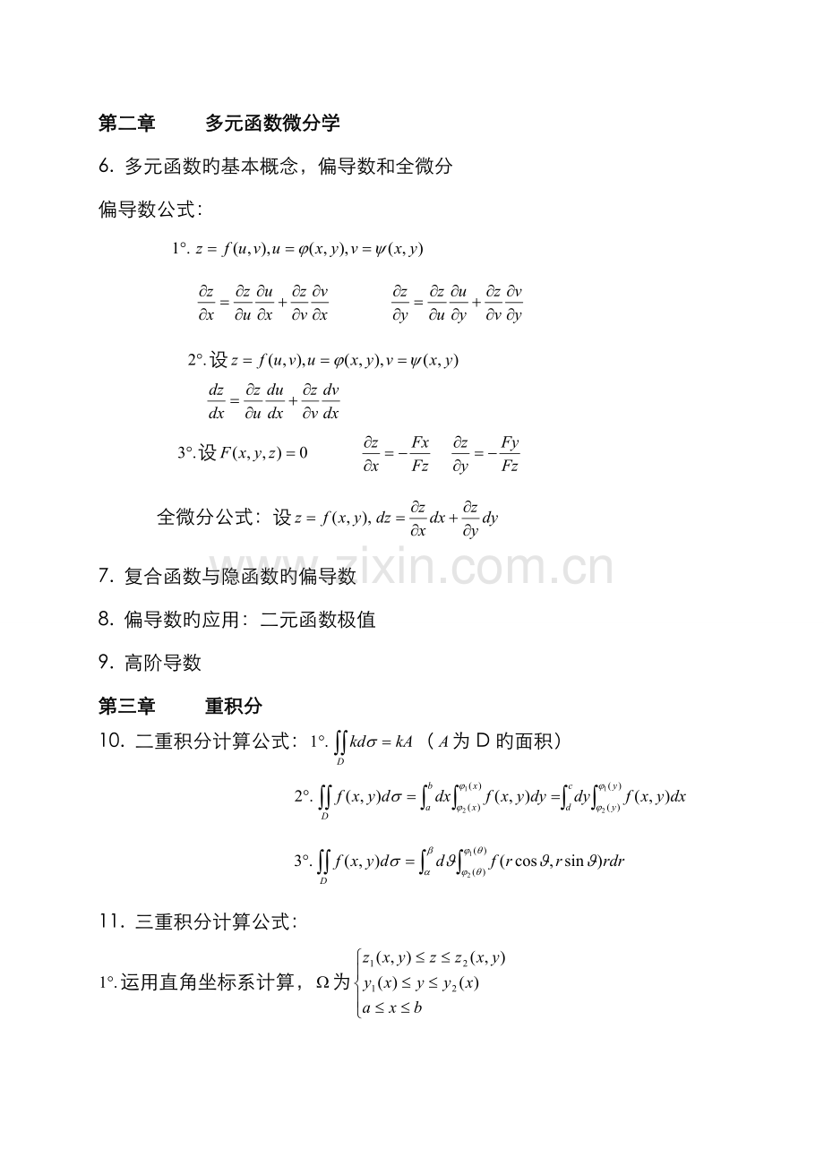 2022年自考高等数学工本公式大全.doc_第2页