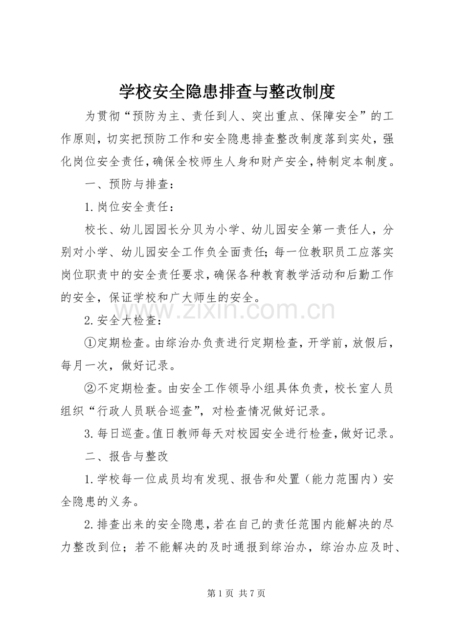 学校安全隐患排查与整改规章制度.docx_第1页