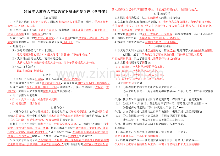 (含答案)人教版六年级语文下册课内复习资料.doc_第1页