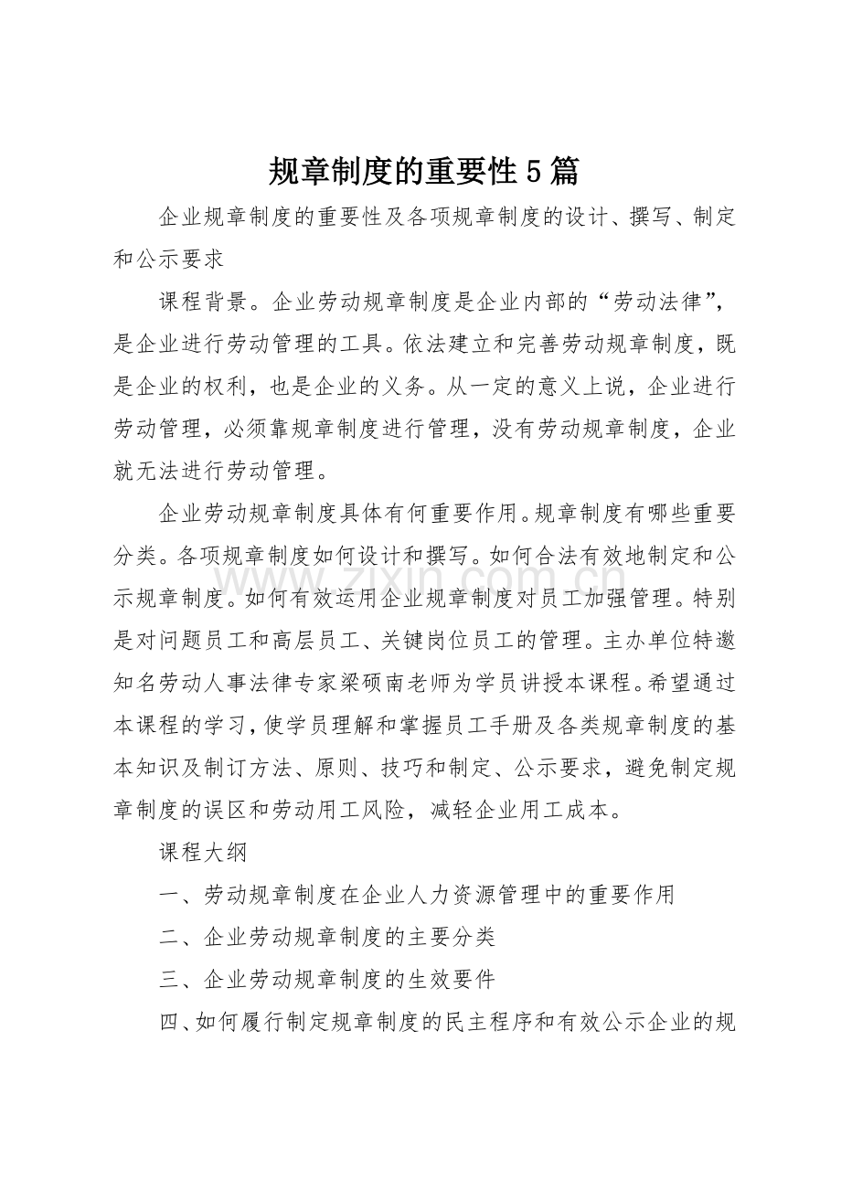 规章规章制度的重要性5篇 .docx_第1页