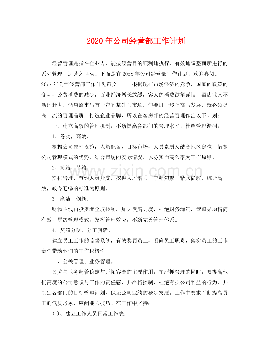 2020年公司经营部工作计划 .docx_第1页