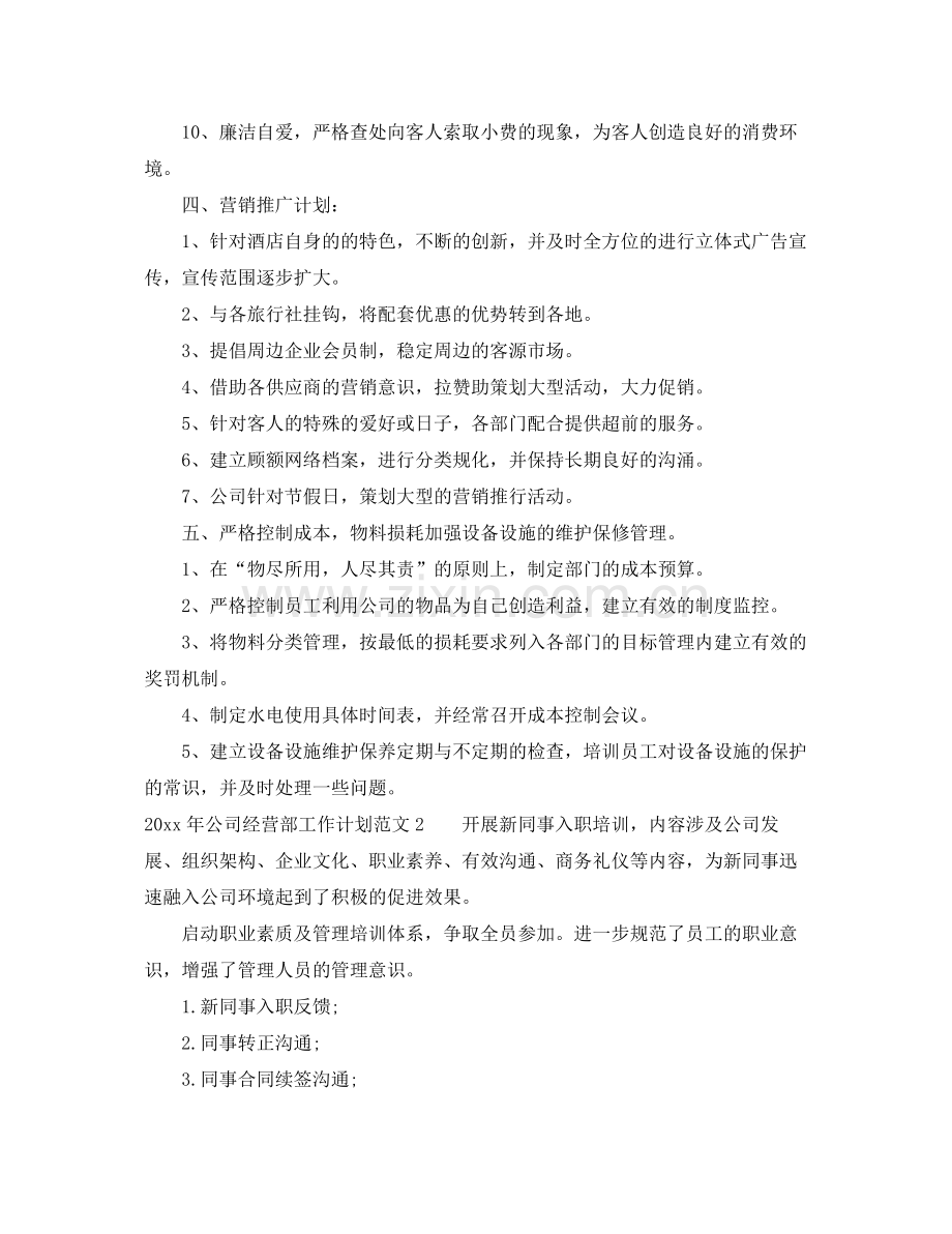 2020年公司经营部工作计划 .docx_第3页