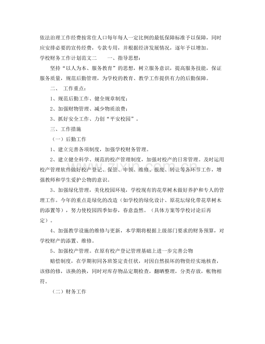 学校的财务工作计划 .docx_第2页