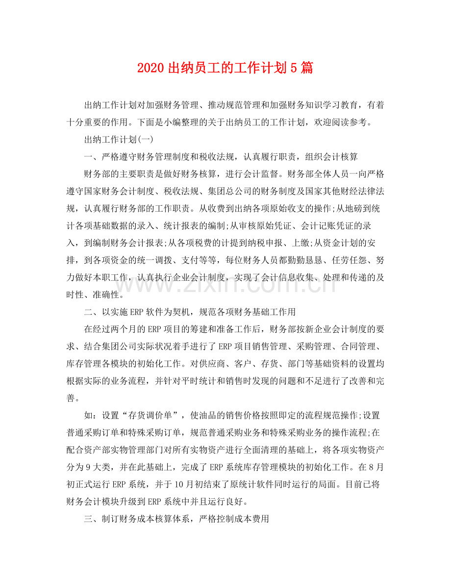 出纳员工的工作计划5篇 .docx_第1页