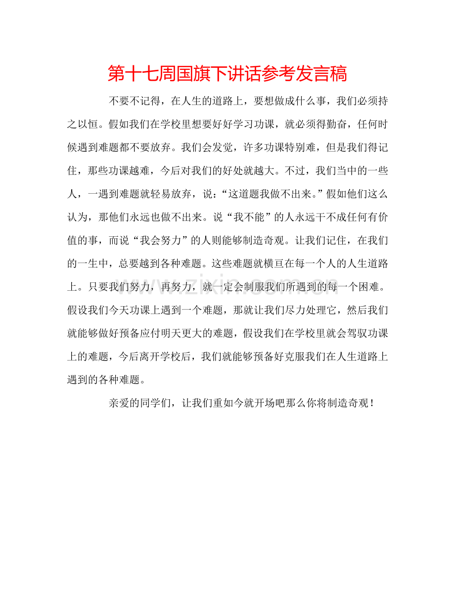 第十七周国旗下讲话参考发言稿.doc_第1页