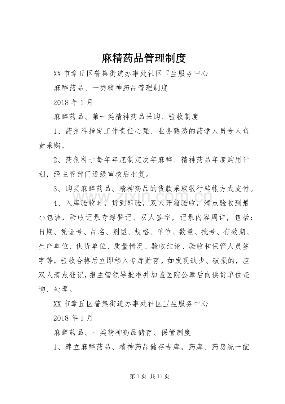 麻精药品管理规章制度 .docx_第1页