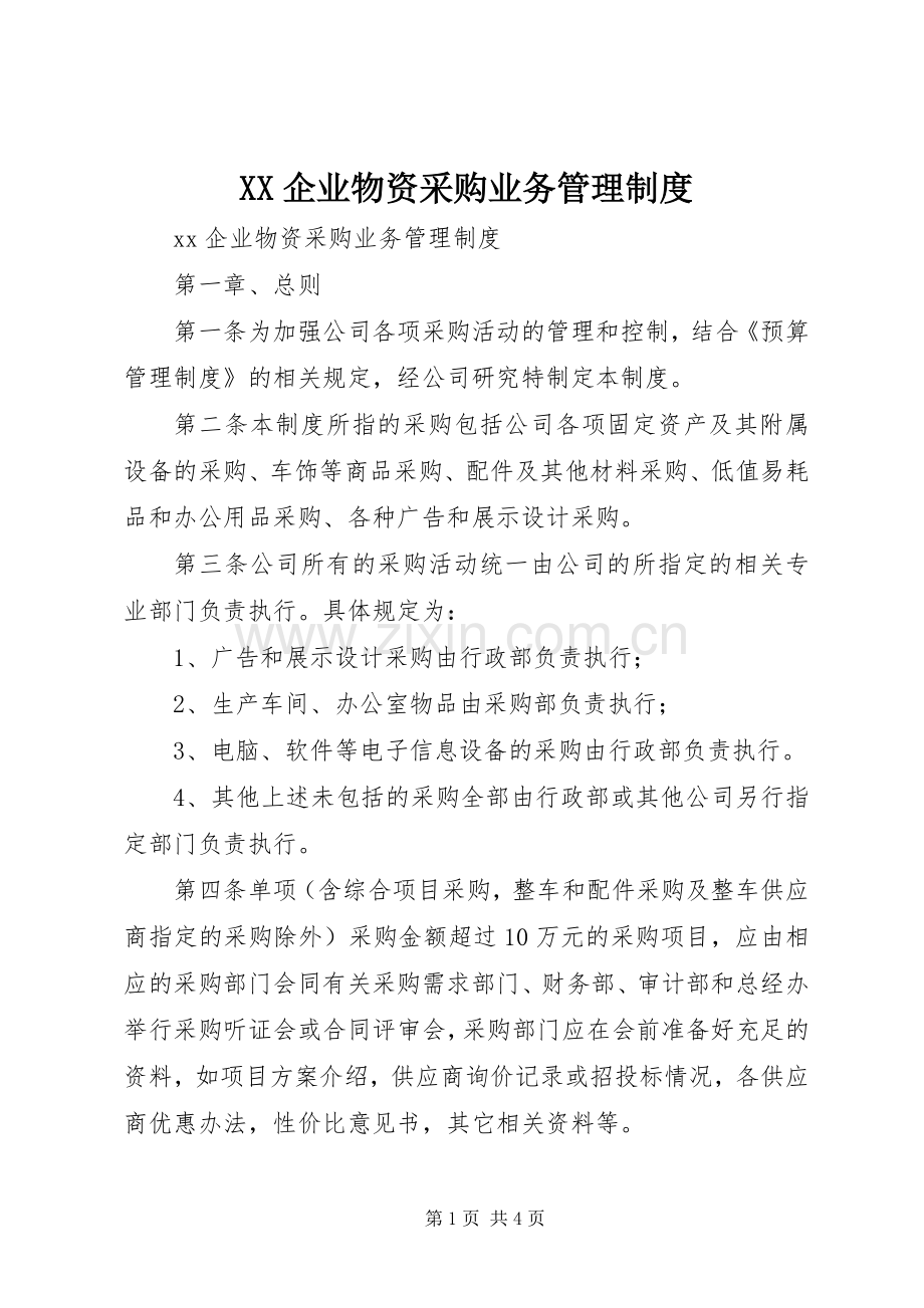 企业物资采购业务管理规章制度.docx_第1页