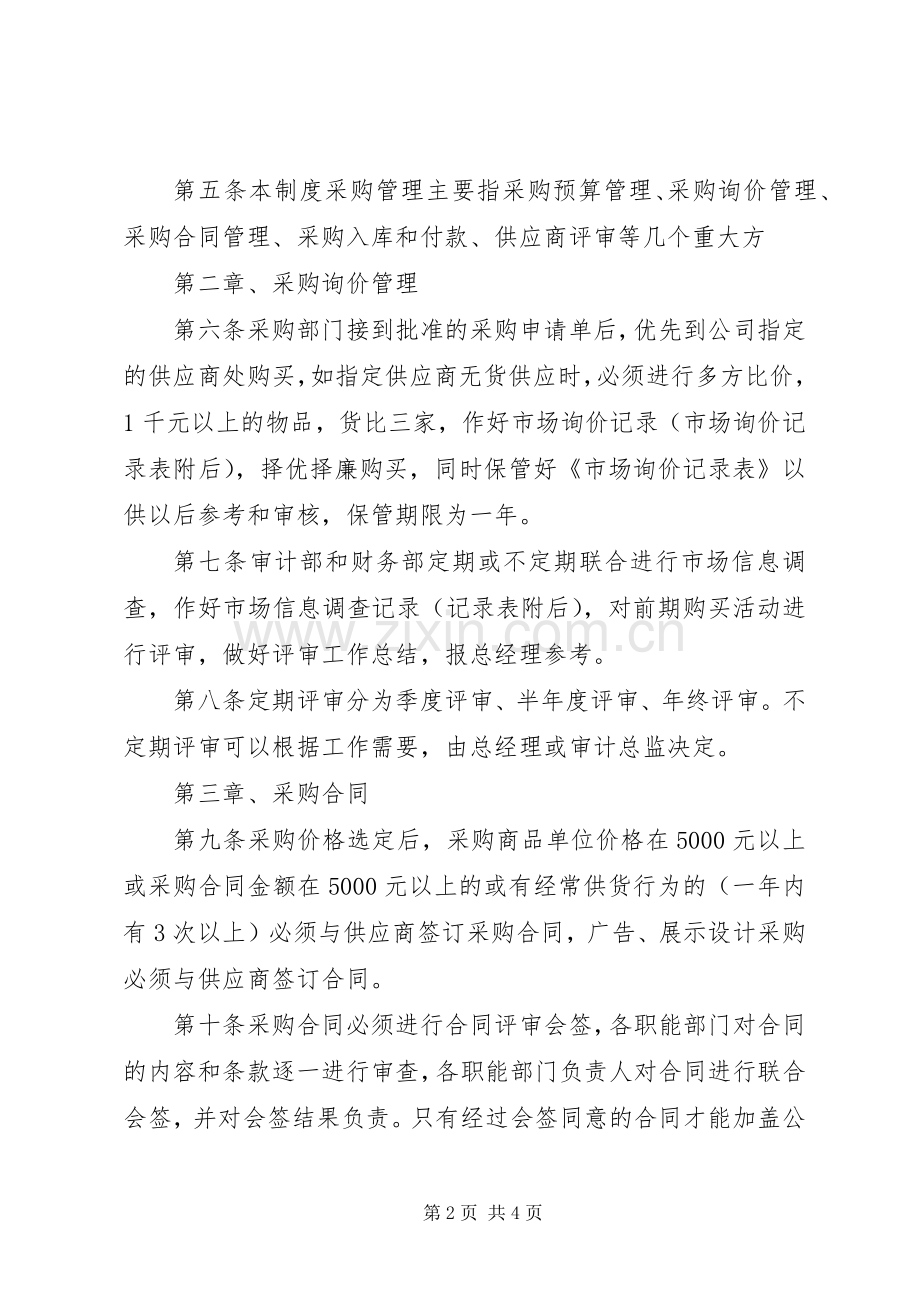 企业物资采购业务管理规章制度.docx_第2页