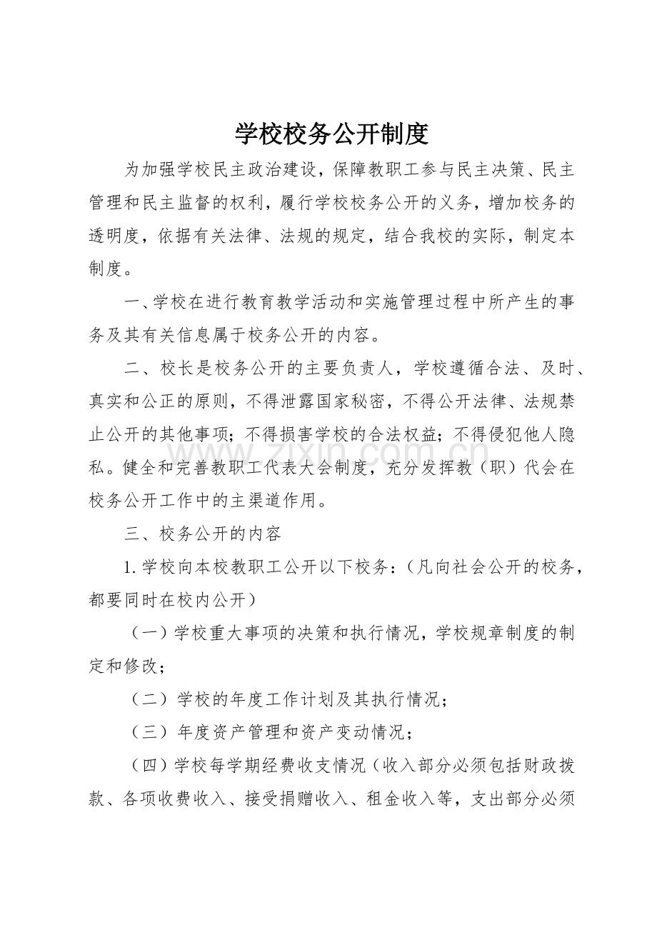 学校校务公开规章制度管理.docx_第1页