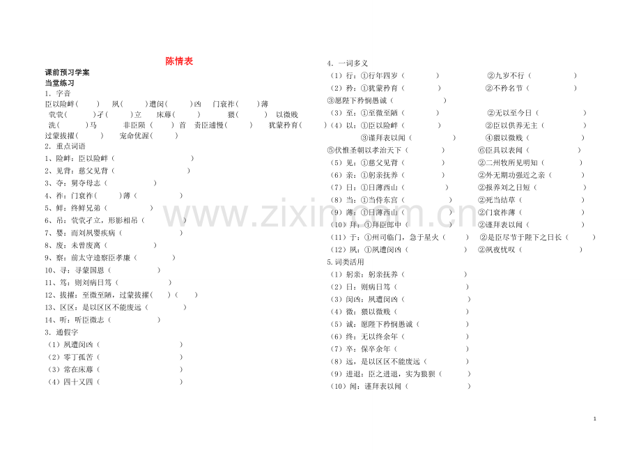 《陈情表》导学案 (教师版).doc_第1页