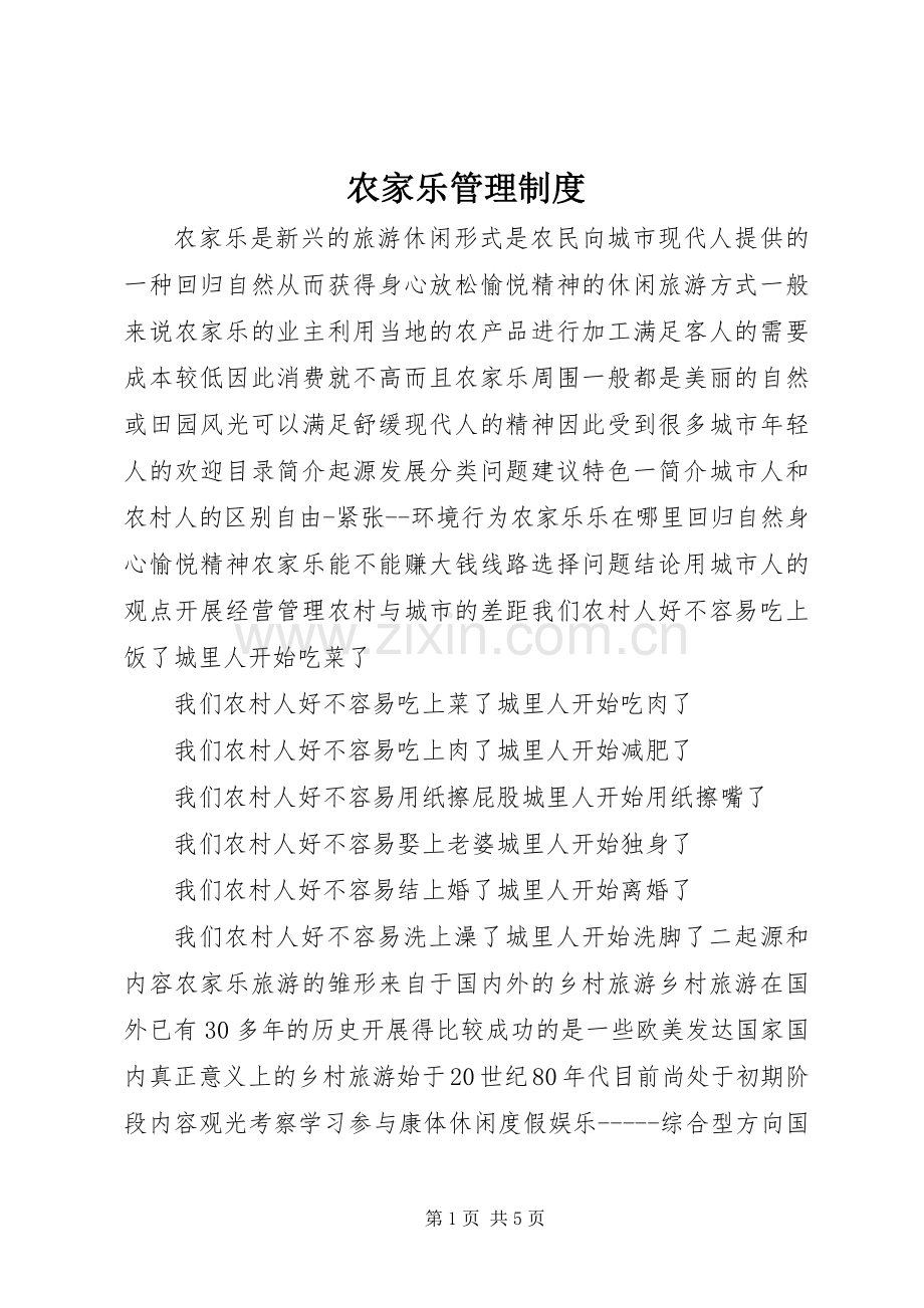 农家乐规章制度管理.docx_第1页