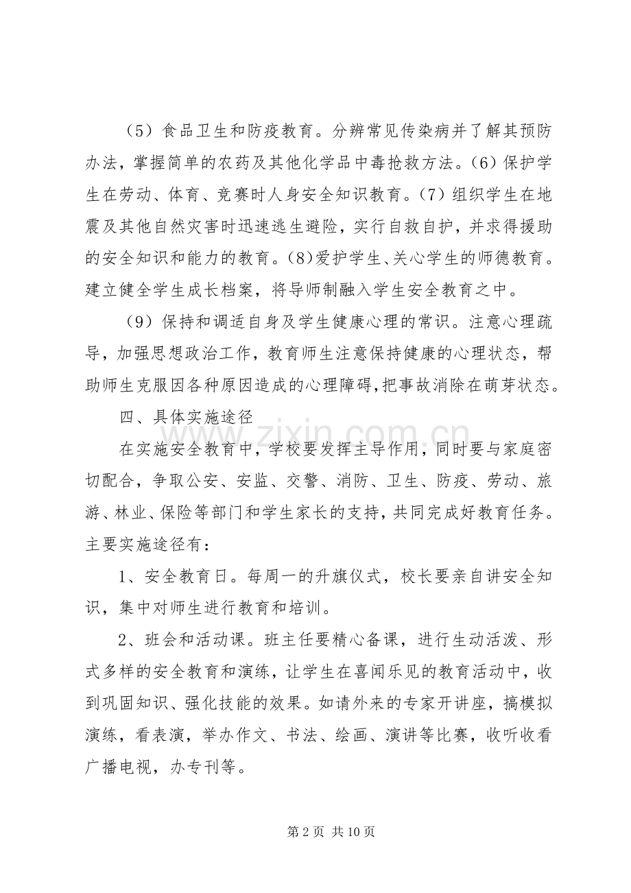 学校安全教育培训规章制度 .docx_第2页