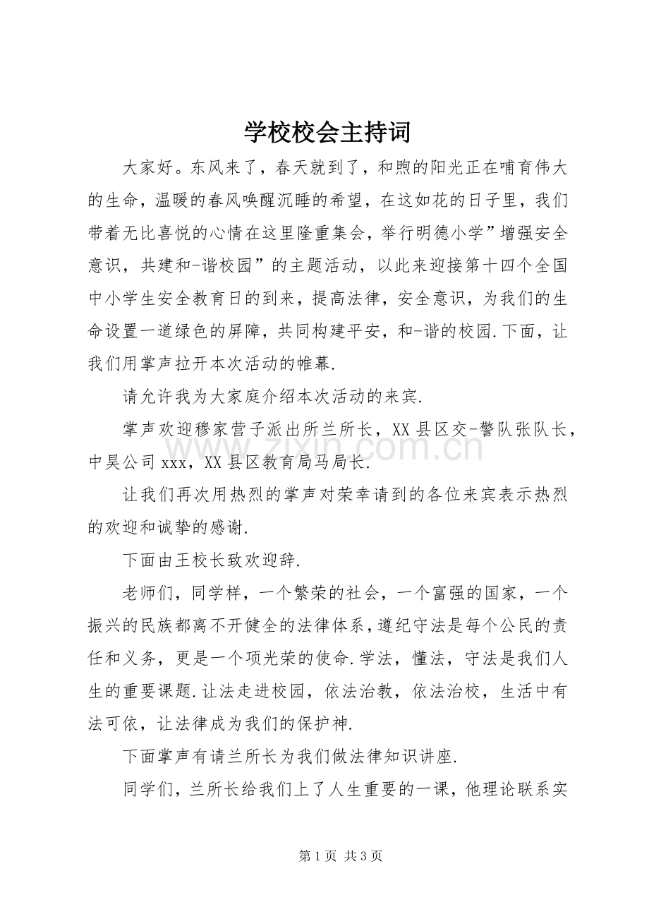 学校校会主持稿(2).docx_第1页