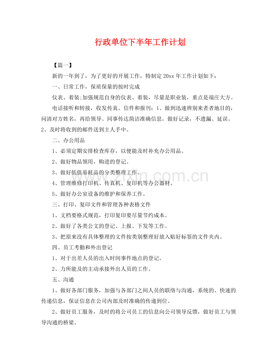 行政单位下半年工作计划 .docx_第1页