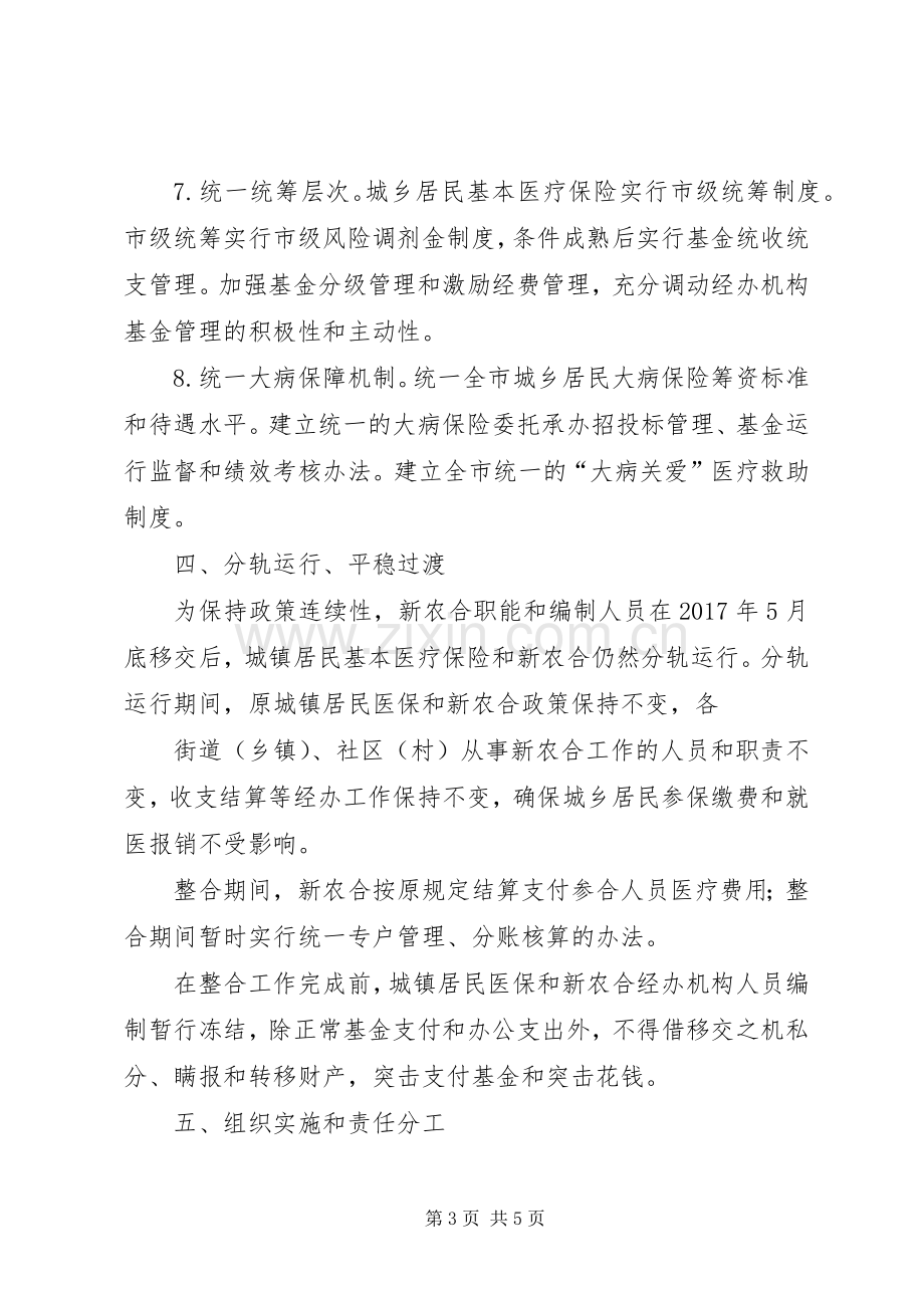 盐都区整合城乡居民基本医疗保险规章制度 .docx_第3页