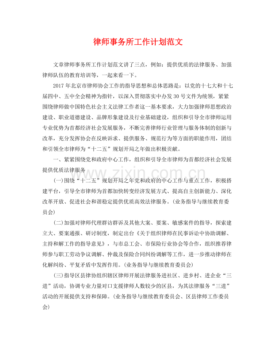 律师事务所工作计划范文 .docx_第1页