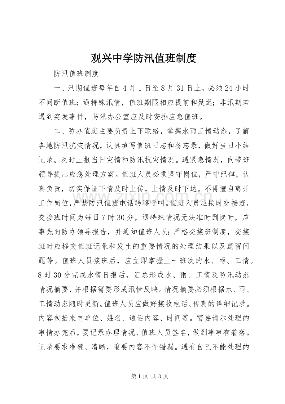 观兴中学防汛值班规章制度(2).docx_第1页