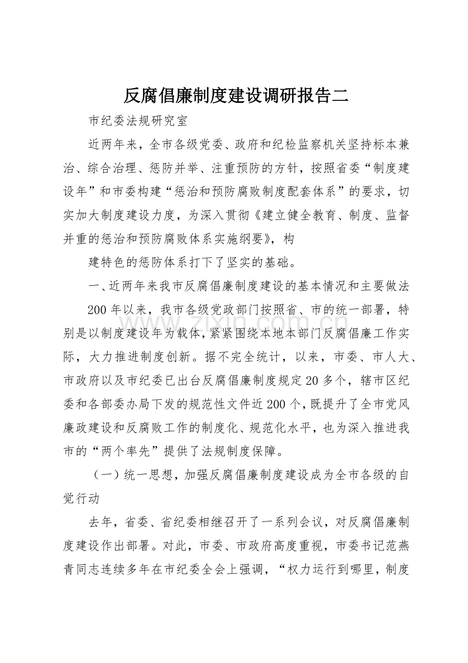 反腐倡廉规章制度建设调研报告二 .docx_第1页