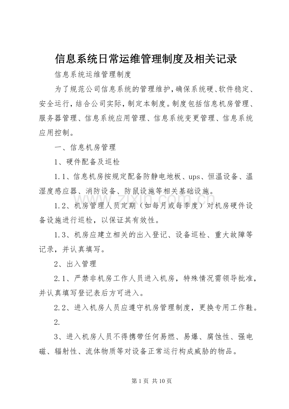 信息系统日常运维管理规章制度及相关记录 .docx_第1页