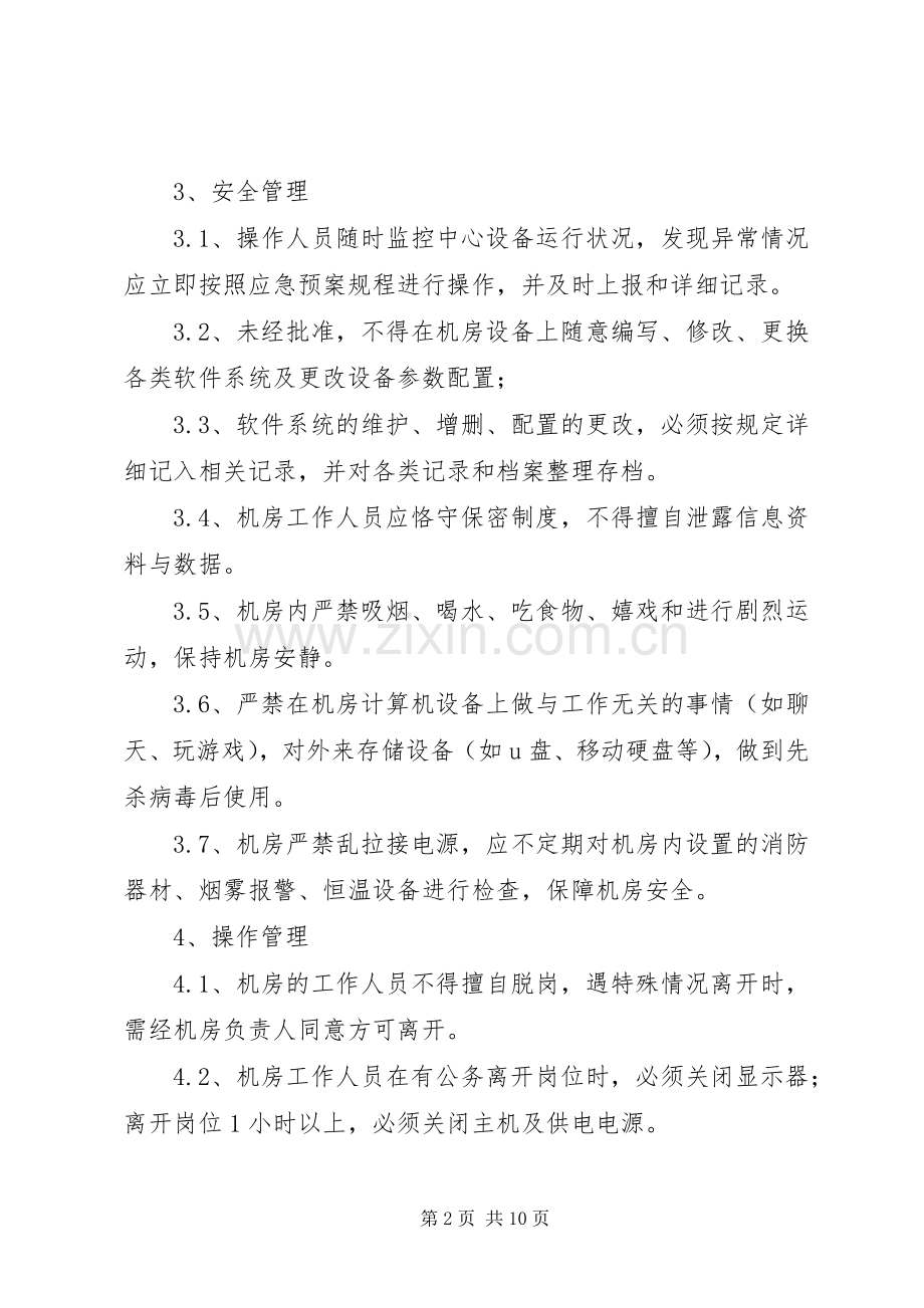 信息系统日常运维管理规章制度及相关记录 .docx_第2页