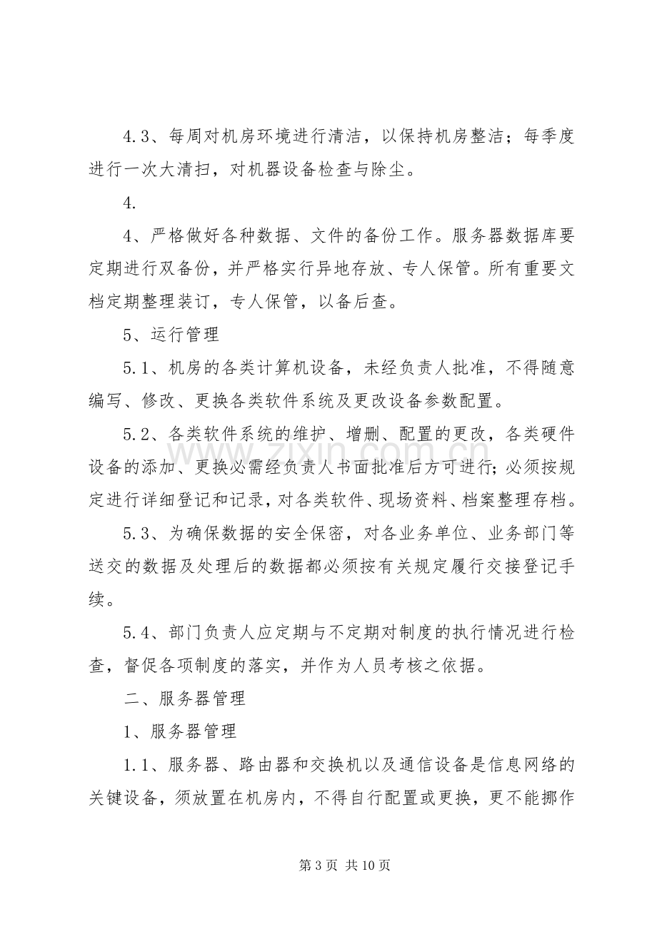 信息系统日常运维管理规章制度及相关记录 .docx_第3页