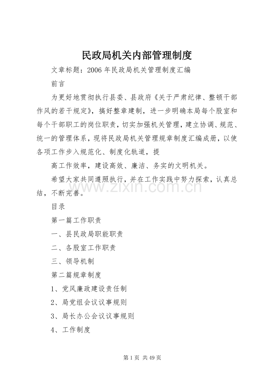 民政局机关内部管理规章制度 .docx_第1页