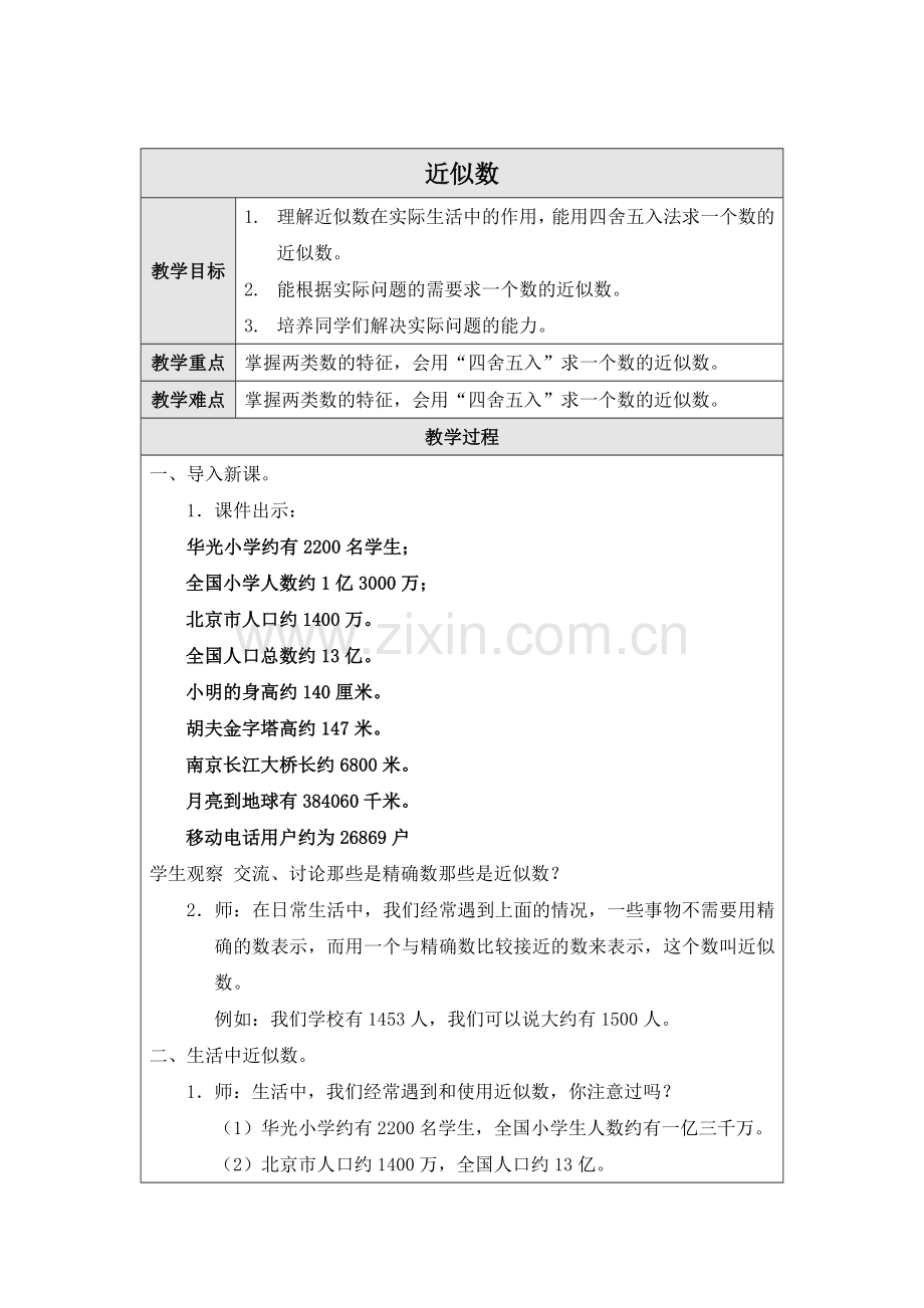 北师大版四年级上册近似数教案.doc_第1页