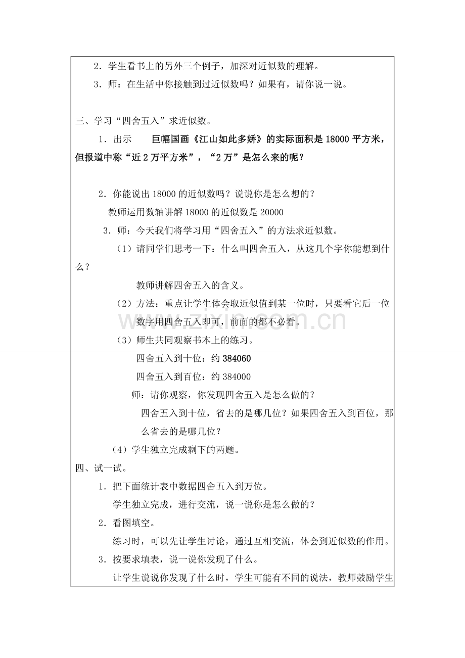 北师大版四年级上册近似数教案.doc_第2页